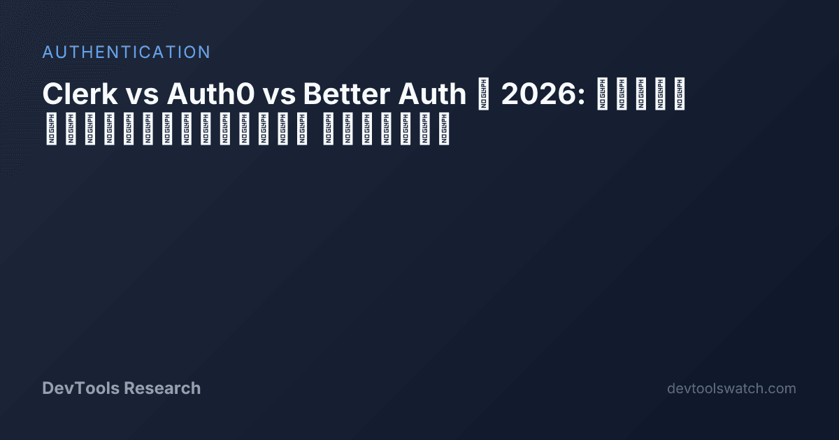 Clerk vs Auth0 vs Better Auth 2026: сравнение | DevTools Research