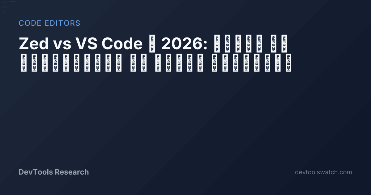Zed vs VS Code 2026: сравнение | DevTools Research
